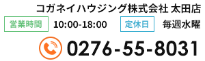 コガネイハウジング株式会社太田店　電話・営業時間・定休日