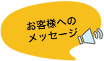 お客様へのメッセージ